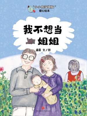 cover image of 我不想当姐姐